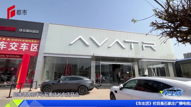 阿维塔中心石家庄长安店正式开业,赋能全新品质生活