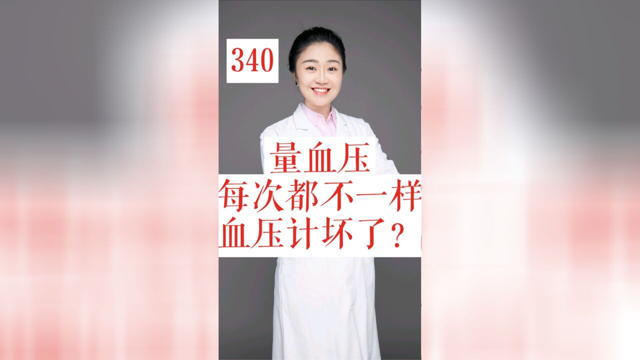 每次量血压都不一样?是血压计坏了?