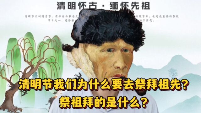 清明节我们为什么要去祭拜祖先?祭祖拜的是什么?