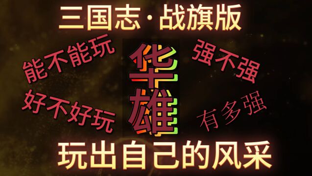 三国志ⷦˆ˜旗版华雄丨能不能玩,好不好玩.强不强.三国志攻略,心得.给点赞和建议,容易得到美女小姐姐青睐哦