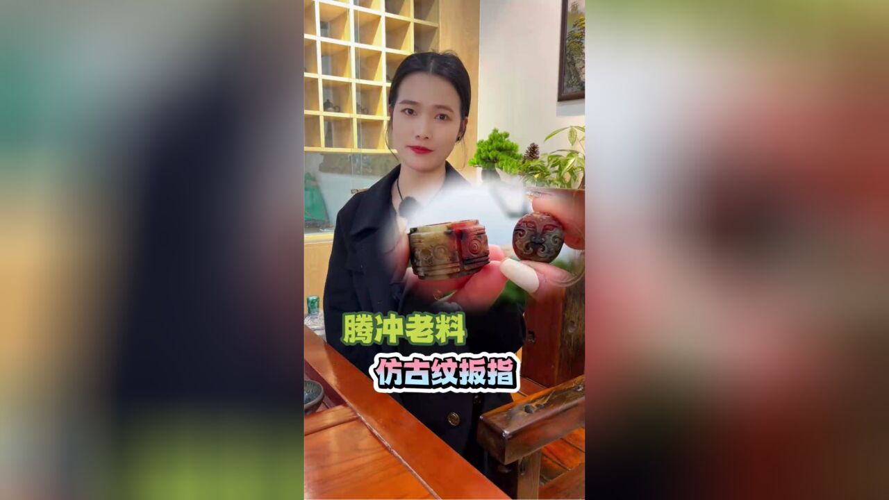 多彩特色腾冲老料,做成天圆地方仿古纹扳指,你喜欢吗?