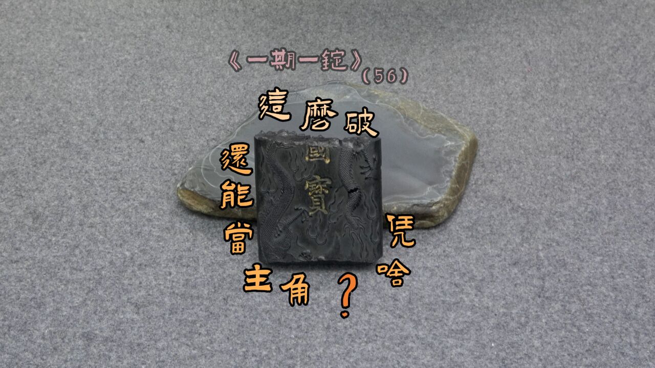 这么破也能当主角?乾隆双龙国宝墨《一期一锭》(56)【见田斋】