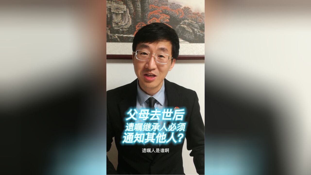 父母去世后,遗嘱继承人必须通知其他人?