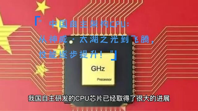 中国自主架构CPU:从神威ⷥ䪦𙖤𙋥…‰到飞腾,性能逐步提升!