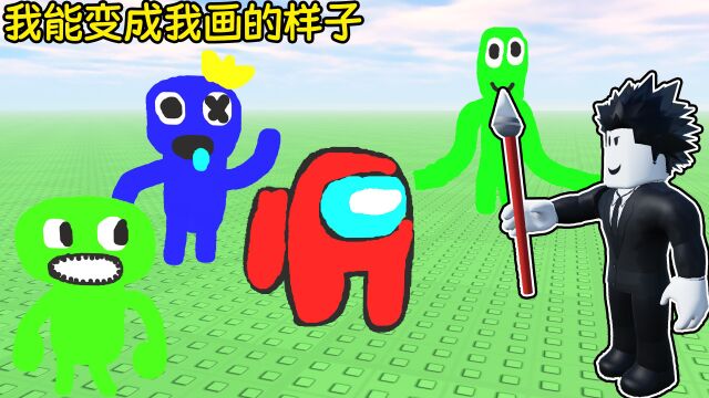 画什么我就能变什么,我画出了各种各样的游戏角色!ROBLOX