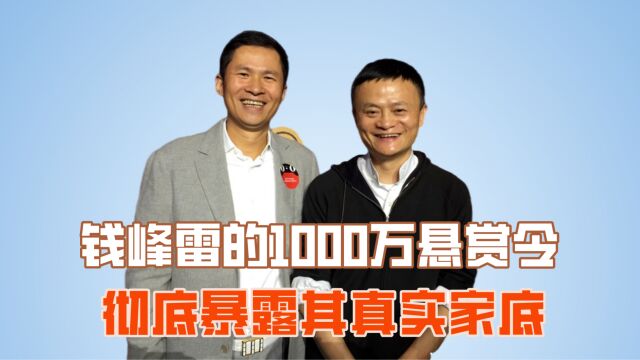 钱峰雷的1000万悬赏令,彻底暴露其真实家底!