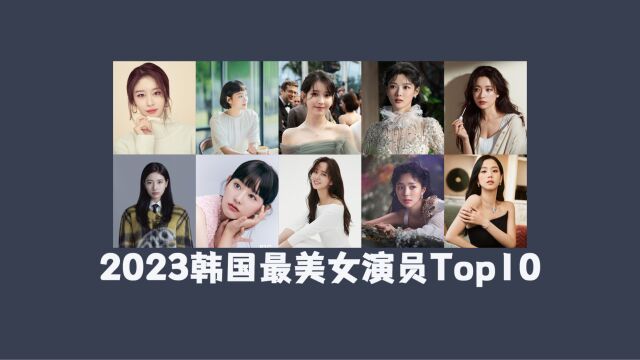 2023韩国最美女星Top10:宋慧乔孙艺珍未入前十,第一名美如天仙