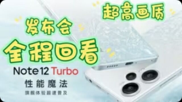 【Note 12 Turbo】Redmi新品发布会 (全程视频)全球首发第二代骁龙7+