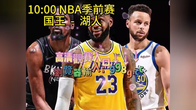 cctv5NBA季前赛官方直播:国王vs湖人现场视频在线观看(中文)直播