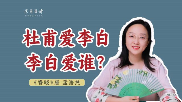 “富贵闲人”孟浩然:一年级就会背的《春晓》,到底好在哪儿?