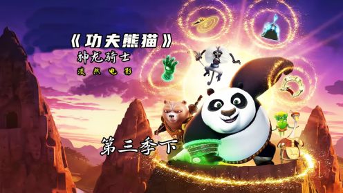 下集：45分钟带你看透功夫熊猫之神龙骑士#功夫熊猫 #动画 #熊猫