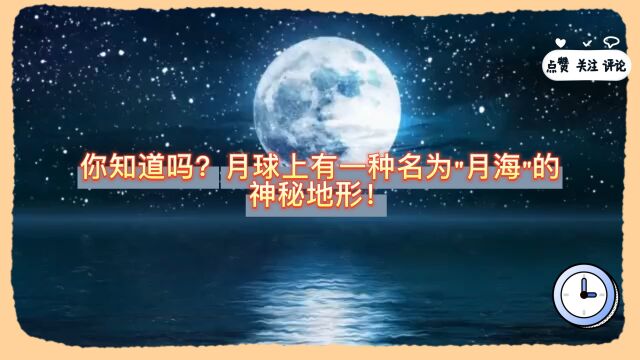 你知道吗?月球上有一种名为月海的神秘地形!