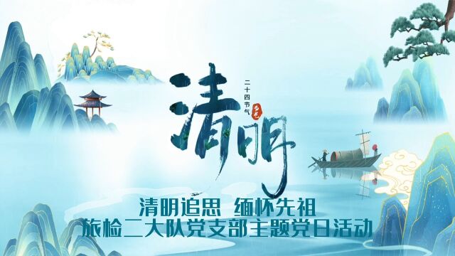 清明追思,缅怀先祖,花飨逝者,春暖斯人