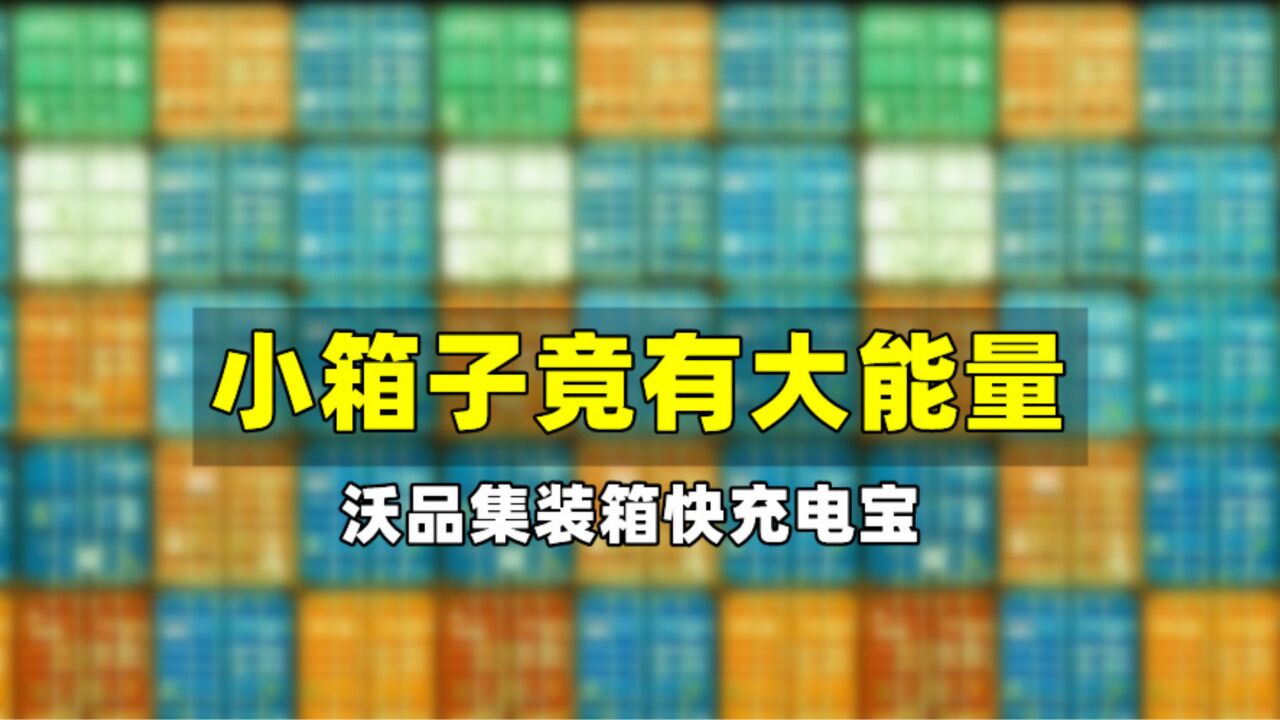 不仅外形好看,还有超强实力的沃品集装箱电源!