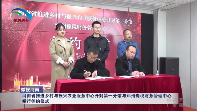 河南省推进乡村与振兴农业服务中心开封第一分馆与郑州豫税财务管理中心举行签约仪式