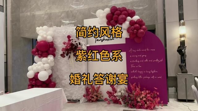 简约风婚礼答谢宴,客人指定要这个颜色,现场效果还是不错的!#婚礼答谢宴 #气球培训