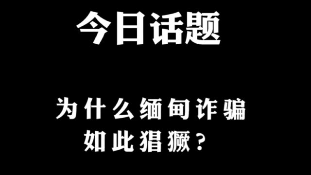 为什么缅甸诈骗如此猖獗,国家还不出手呢?