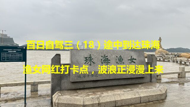 百日自驾三(18)途中到达珠海渔女网红打卡点,波浪正浸漫上来