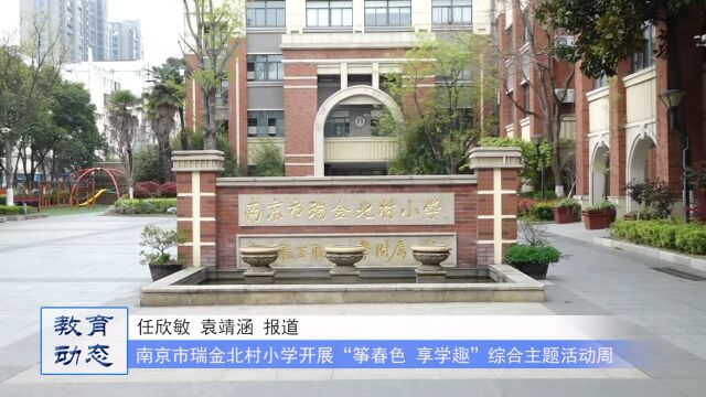 南京市瑞金北村小学:筝春色 享学趣