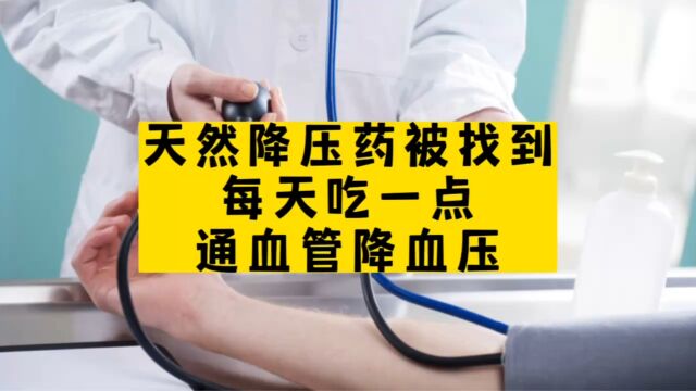 天然“降压药”被找到,每天吃一点,通血管,降血压