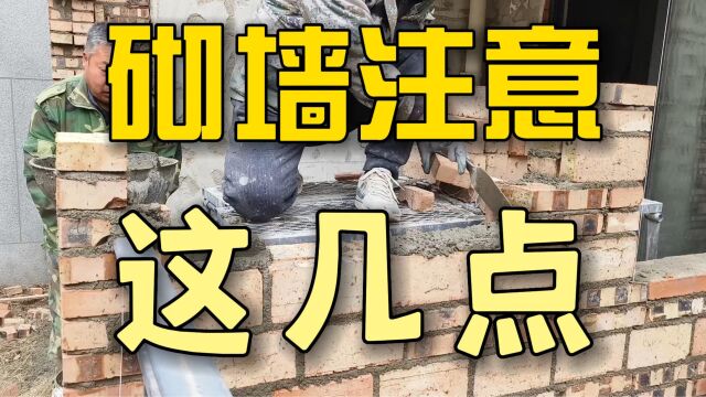 记住这砌墙的八个小细节,再也不怕工人偷工减料了