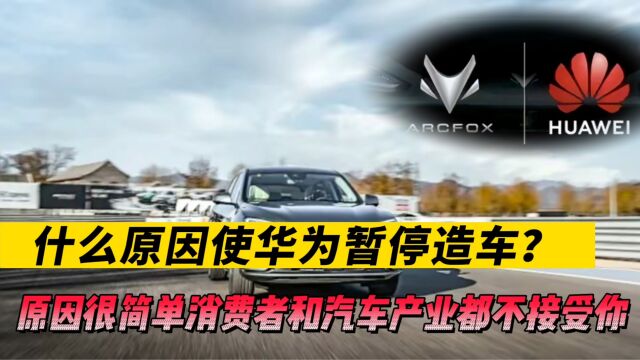 什么原因让华为终止造车?原因很简单行业和消费者都不Care你