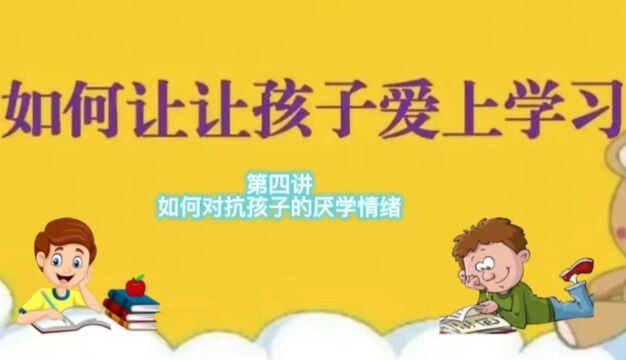 如何对抗孩子的厌学情绪?