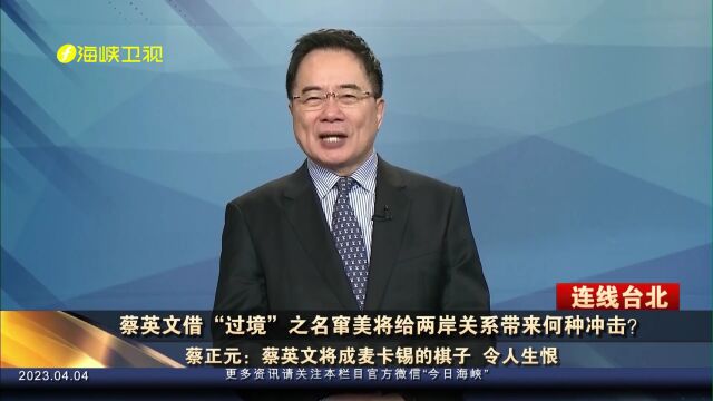 蔡英文借“过境”之名窜美将给两岸关系带来何种冲击?蔡正元分析