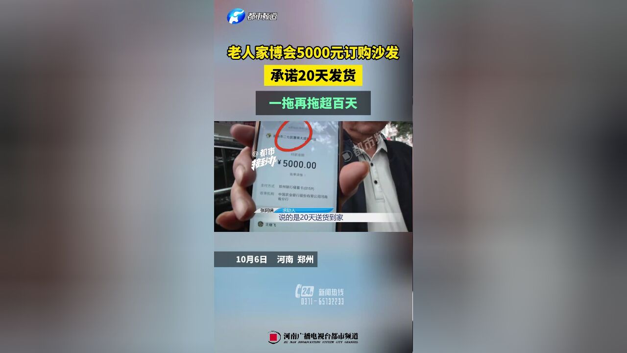 老人家博会5000元订购沙发,承诺20天发货 一拖再拖超百天