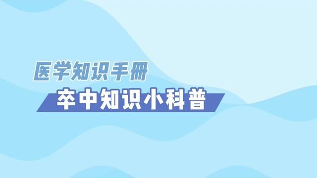 脑卒中医学知识科普系列之:2.卒中知识小科普(邱建伟)