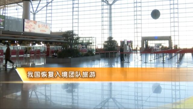 文旅部:恢复旅行社经营外国人入境团队旅游业务