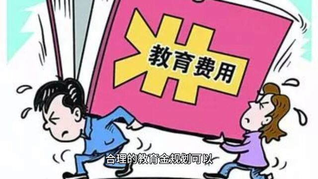 教育金规划,为孩子铺就成功之路