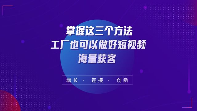 掌握这三个方法工厂也可以做好短视频海量获客