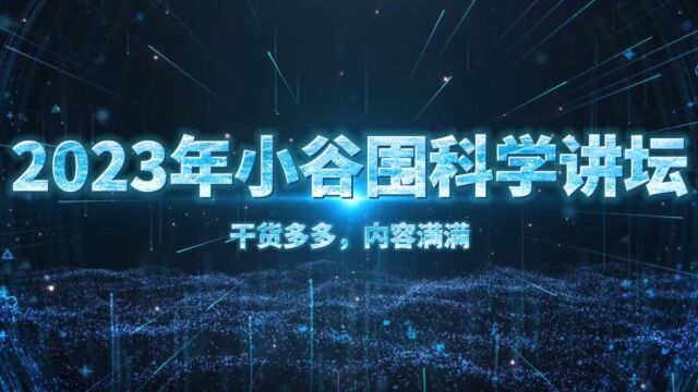 2023年小谷围科学讲坛回顾片