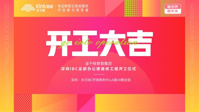 开工大吉|金千枝数智集团深圳IBC总部办公楼装修工程正式启动!