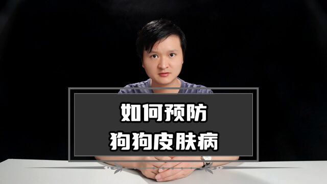 狗狗皮肤病很常见,应该如何预防?