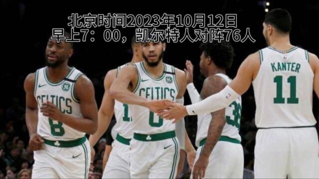 NBA季前赛北京时间2023年10月12日早上7:00,凯尔特人对阵76人在线直播和回放