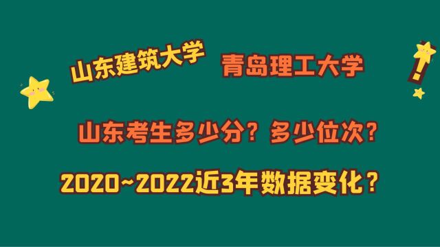 山东建筑大学、青岛理工大学,优势专业?山东考生需要多少分?