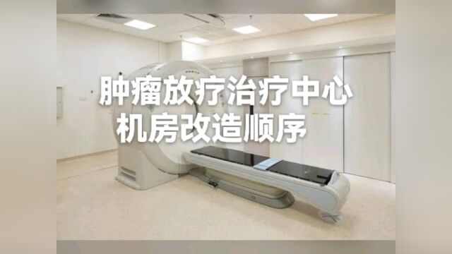 肿瘤放疗中心机房改造顺序#金凯防护专业射线防护#核医学防护首选金凯防护#核磁屏蔽选金凯防护