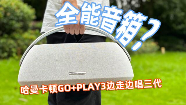 一提就走超好听的音箱!哈曼卡顿GO+PLAY3边走边唱三代全面体验!