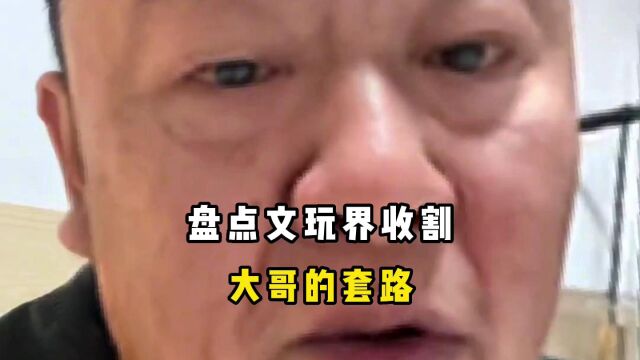 大哥套路君悦完成