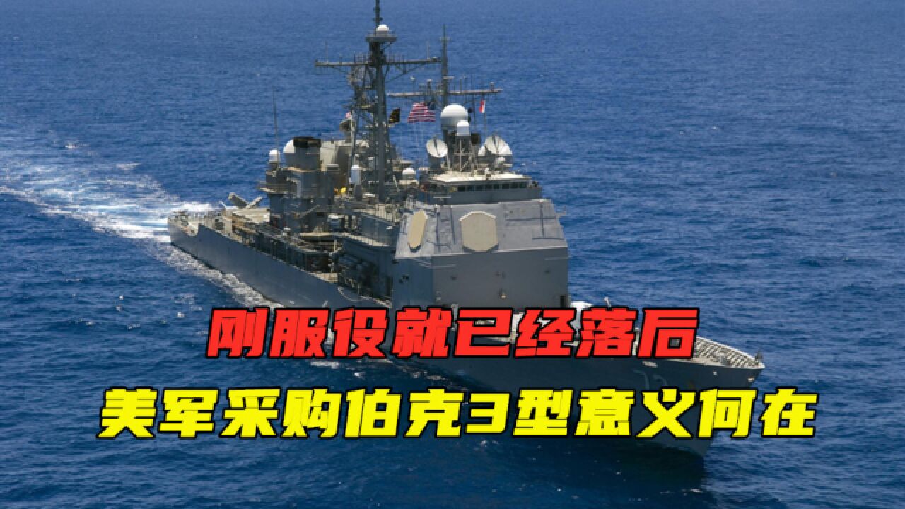 刚服役就已经落后,美军采购伯克3型意义何在