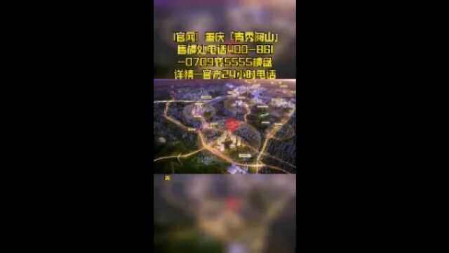 【官网】重庆『青秀阅山』售楼处电话4008610709转5555楼盘详情官方24小时电话