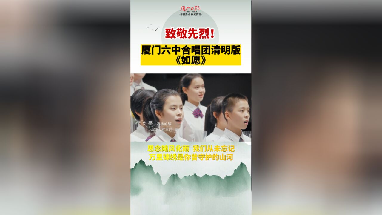 致敬先烈!厦门六中合唱团清明版《如愿》