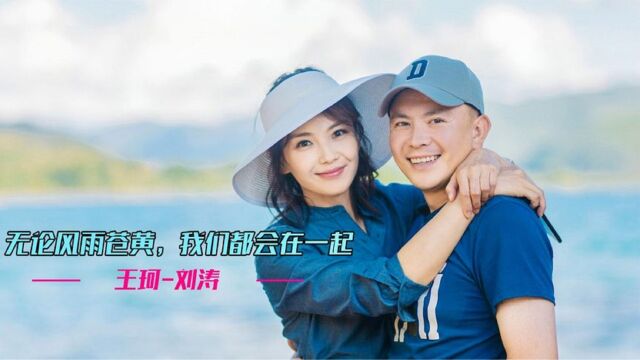 刘涛王珂:电梯中一见钟情,仅相识20天闪婚,隐退和复出皆为爱!