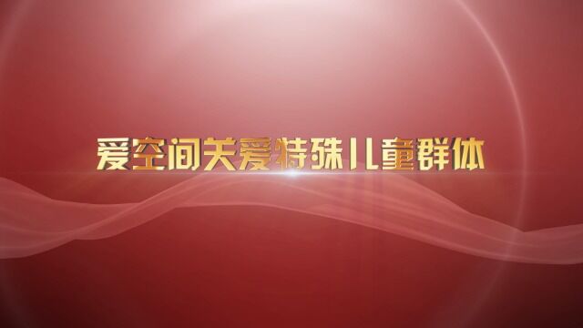 IF188青年中心爱空间宣传视频