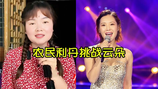 谁说云朵之后再无楼兰?农村妇女利丹翻唱我的楼兰,歌声清脆悠扬,超越了云朵