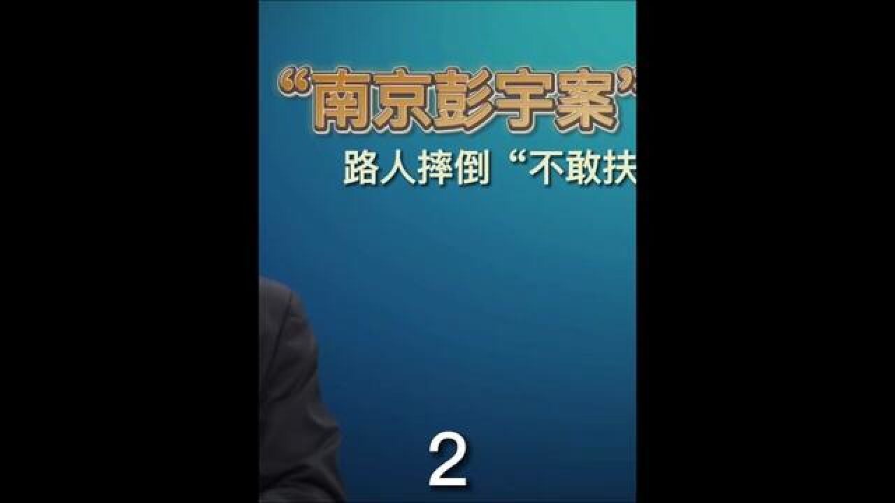 路人摔倒“不敢扶”非冷漠.“善良”不应该被浇灭.专家提社会保障托底等建议支持“善举”.,的16年启示2