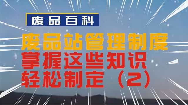 废品回收站管理规章制度,掌握这些知识,轻松制定(2)