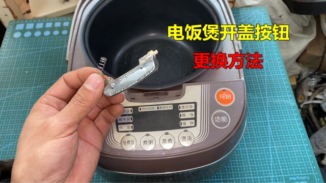 电饭煲开盖按钮坏了怎么办?师傅教你如何更换,一看就会